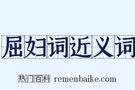 屈妇词近义词是什么意思的图片